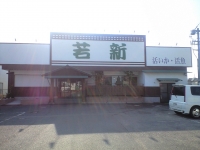 活いか 活魚料理 若新
